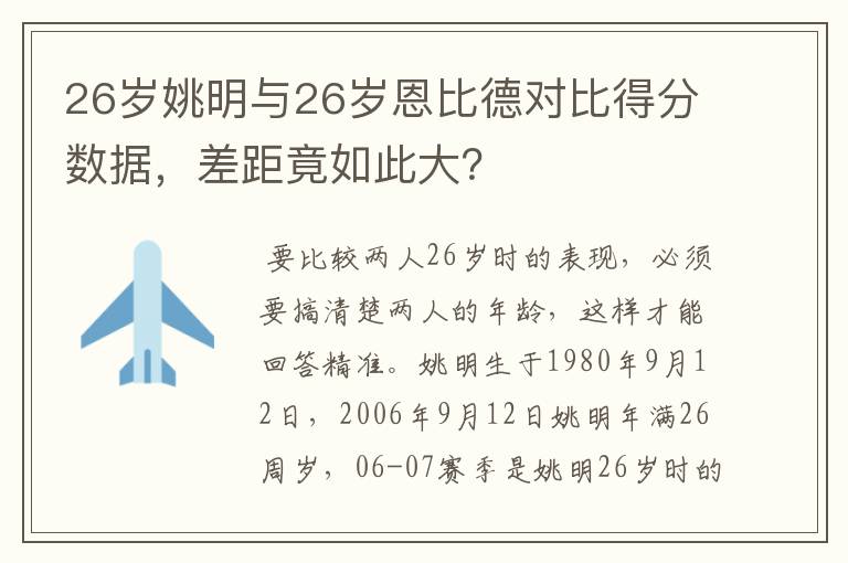 26岁姚明与26岁恩比德对比得分数据,差距竟如此大?