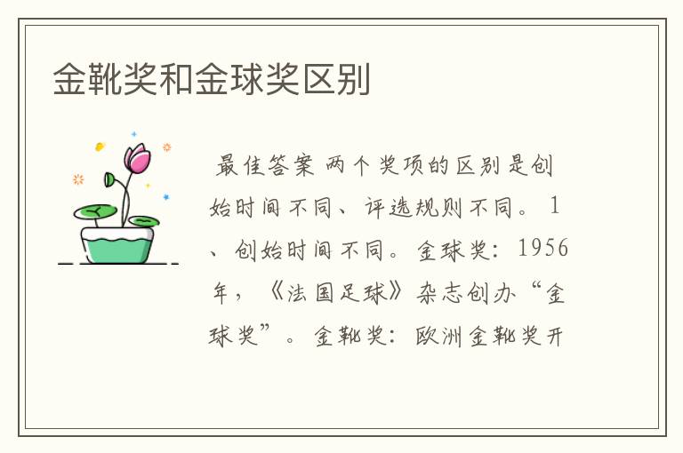 金靴奖和金球奖区别