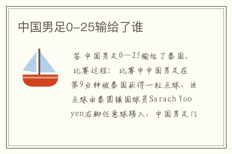 中国男足0-25输给了谁