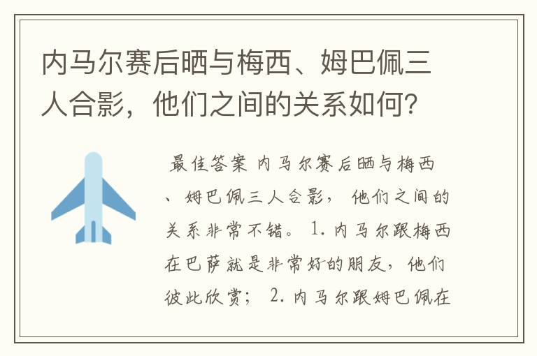 内马尔赛后晒与梅西、姆巴佩三人合影,他们之间的关系如何?