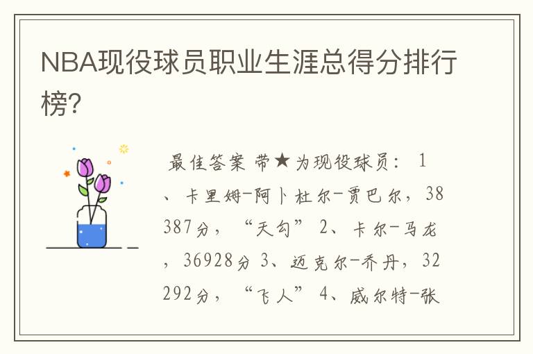 NBA现役球员职业生涯总得分排行榜?