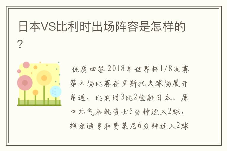 日本VS比利时出场阵容是怎样的?