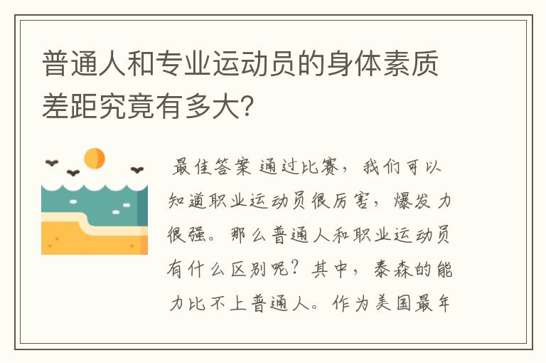 普通人和专业运动员的身体素质差距究竟有多大?