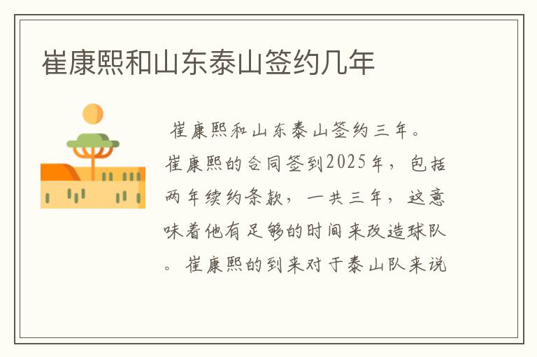 崔康熙和山东泰山签约几年