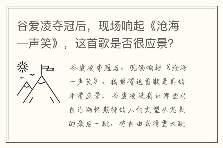 谷爱凌夺冠后,现场响起《沧海一声笑》,这首歌是否很应景?