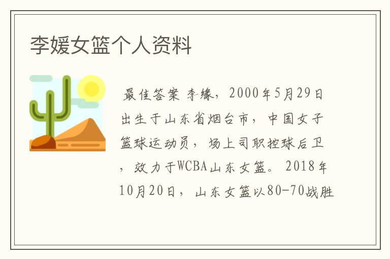 李媛女篮个人资料