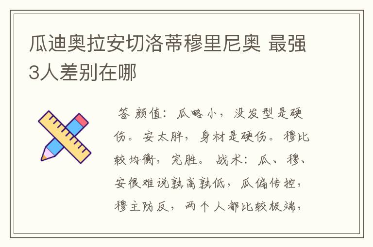 瓜迪奥拉安切洛蒂穆里尼奥 最强3人差别在哪