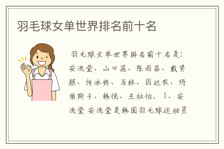 羽毛球女单世界排名前十名