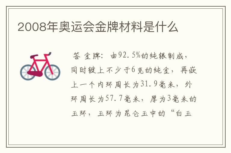 2008年奥运会金牌材料是什么