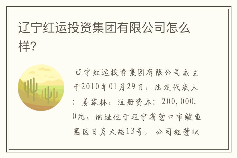 辽宁红运投资集团有限公司怎么样?