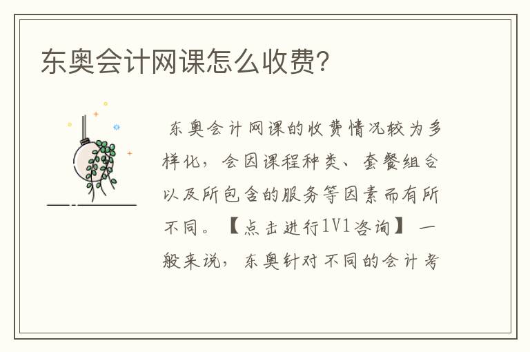 东奥会计网课怎么收费？