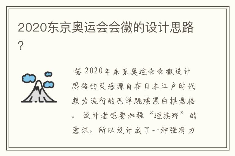2020东京奥运会会徽的设计思路?