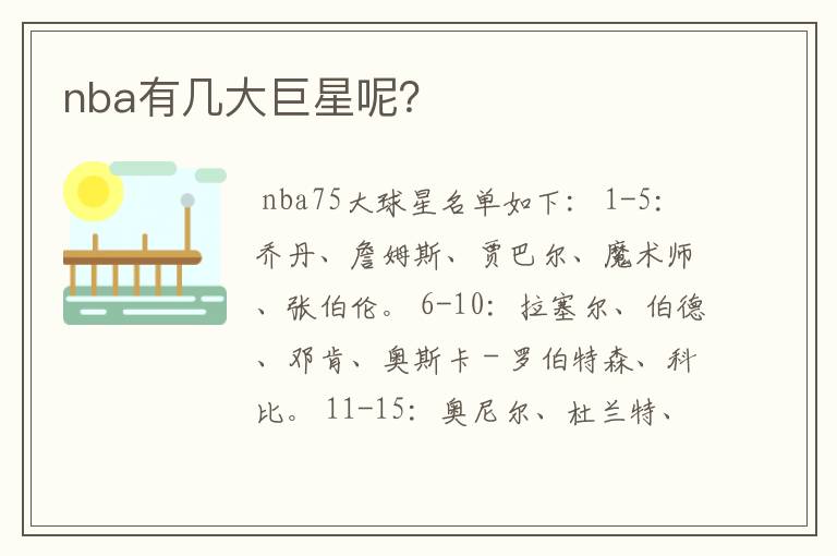 nba有几大巨星呢?