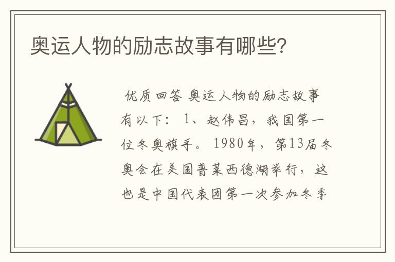 奥运人物的励志故事有哪些?