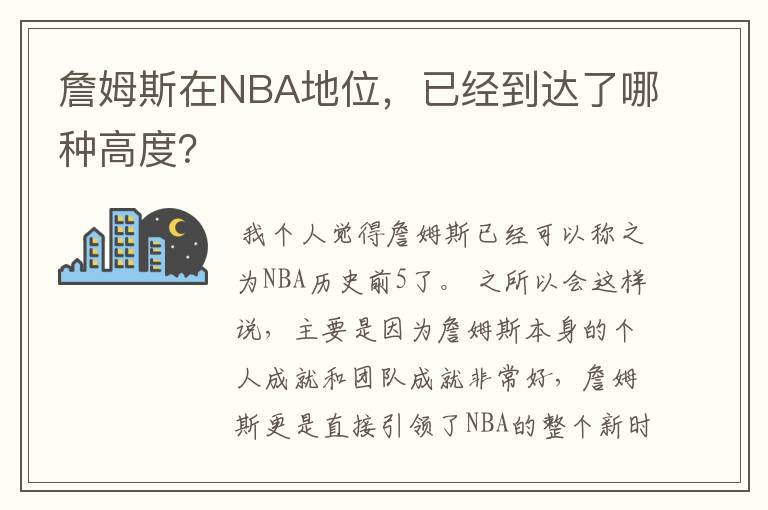 詹姆斯在NBA地位,已经到达了哪种高度?