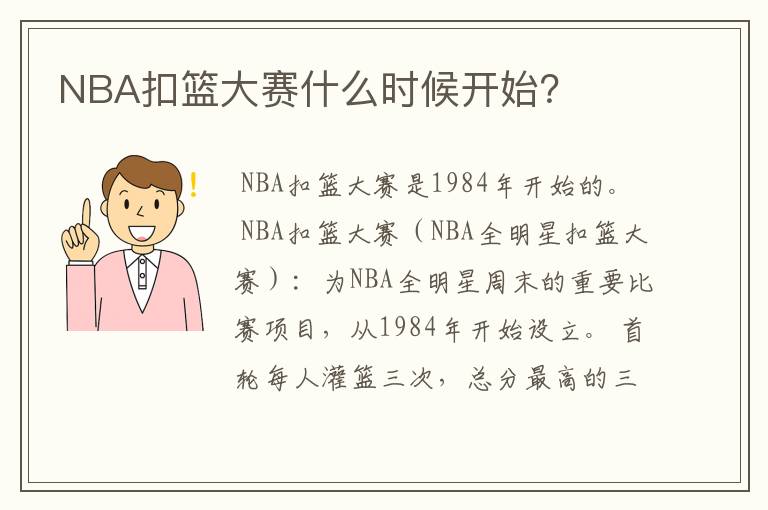 NBA扣篮大赛什么时候开始?