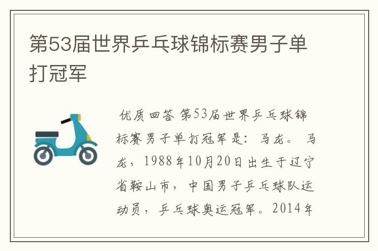 第53届世界乒乓球锦标赛男子单打冠军