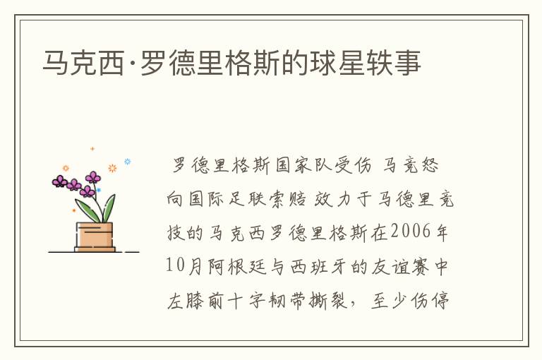 马克西·罗德里格斯的球星轶事