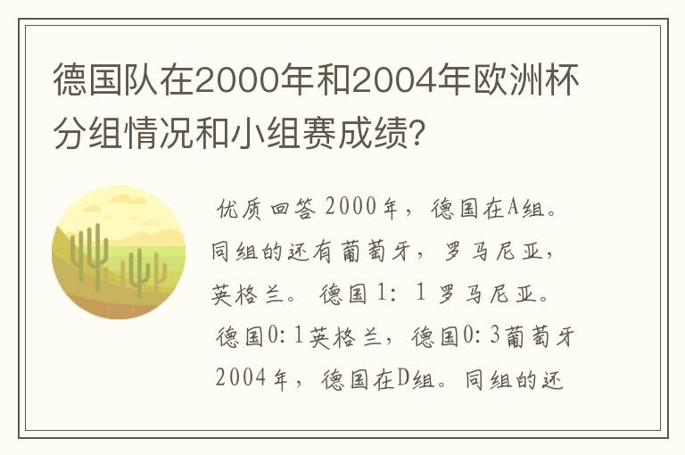 德国队在2000年和2004年欧洲杯分组情况和小组赛成绩?