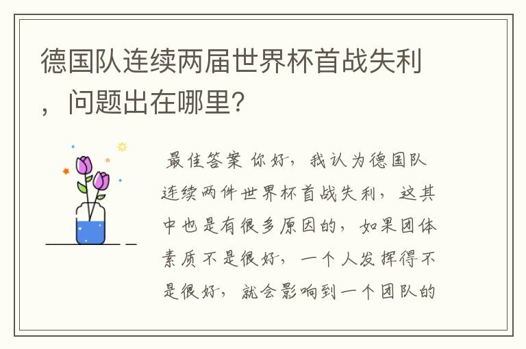 德国队连续两届世界杯首战失利,问题出在哪里?