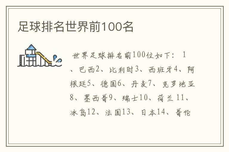 足球排名世界前100名