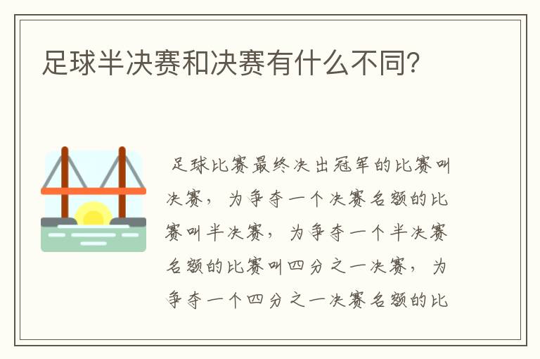 足球半决赛和决赛有什么不同？