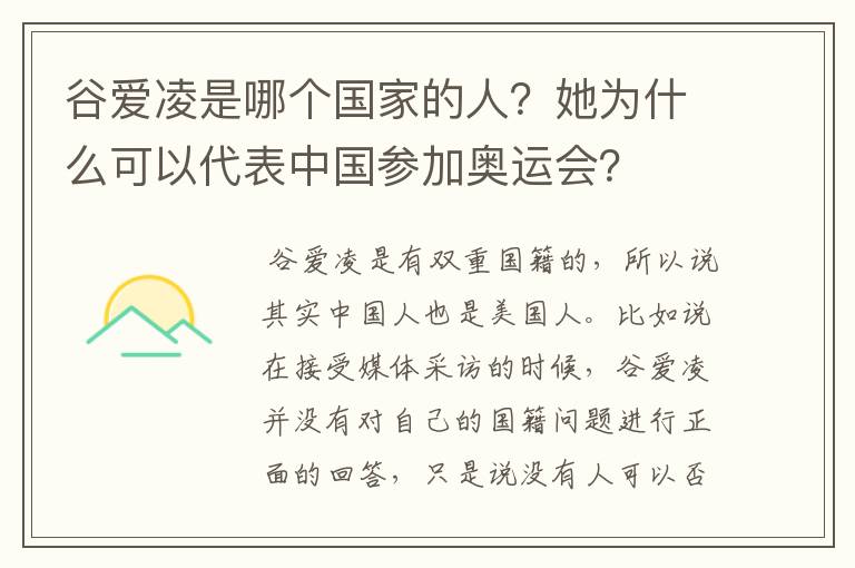 谷爱凌是哪个国家的人?她为什么可以代表中国参加奥运会?