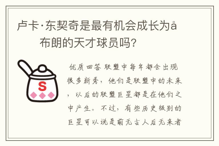 卢卡·东契奇是最有机会成长为勒布朗的天才球员吗?