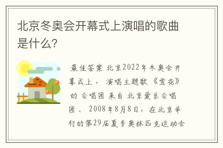北京冬奥会开幕式上演唱的歌曲是什么?