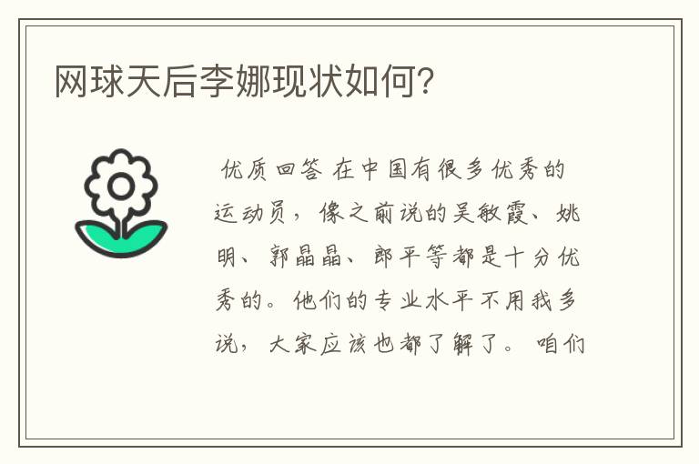 网球天后李娜现状如何?