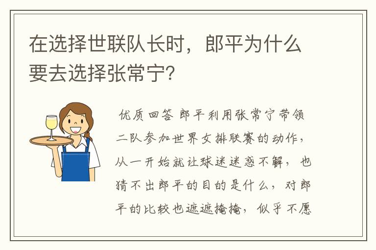 在选择世联队长时,郎平为什么要去选择张常宁?