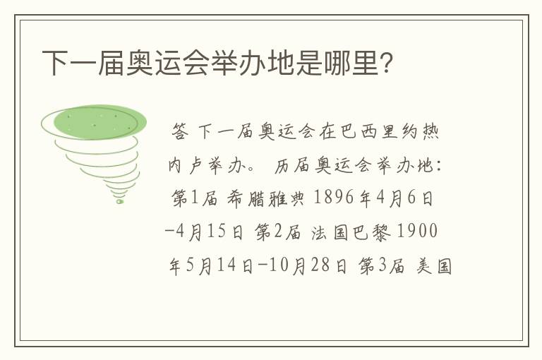 下一届奥运会举办地是哪里?