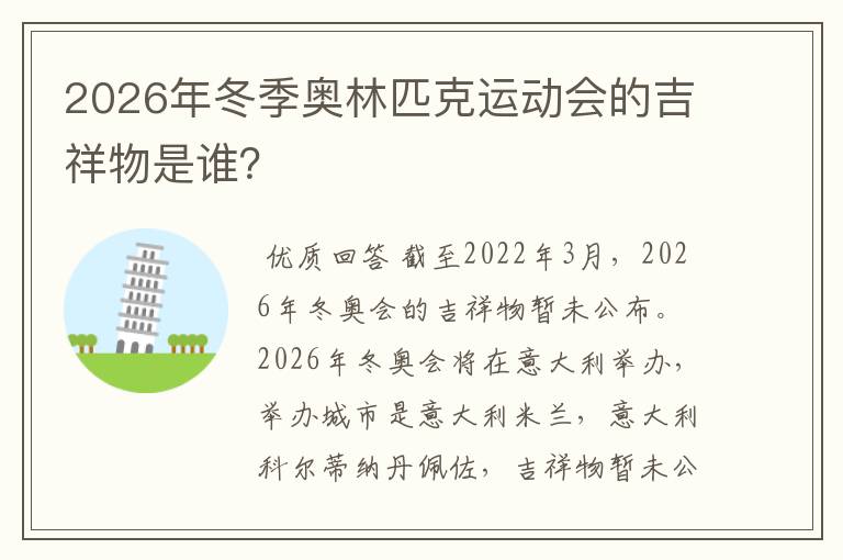2026年冬季奥林匹克运动会的吉祥物是谁?