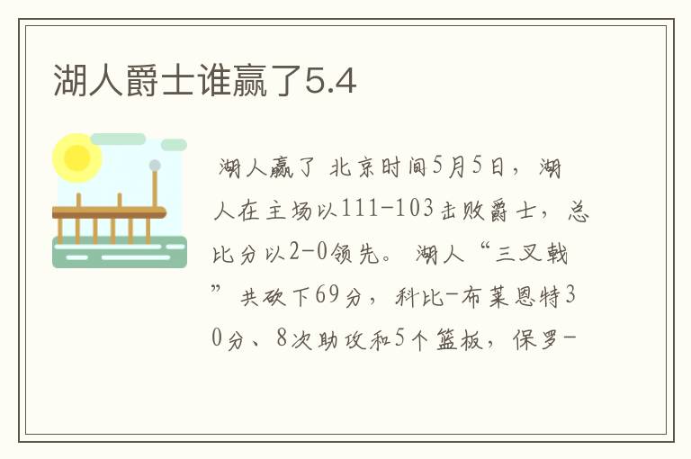 湖人爵士谁赢了5.4