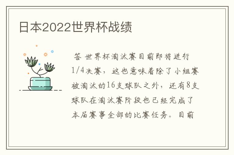 日本2022世界杯战绩