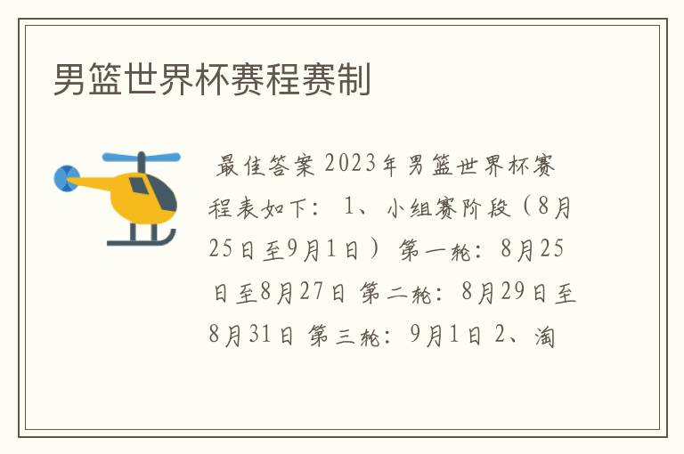 男篮世界杯赛程赛制