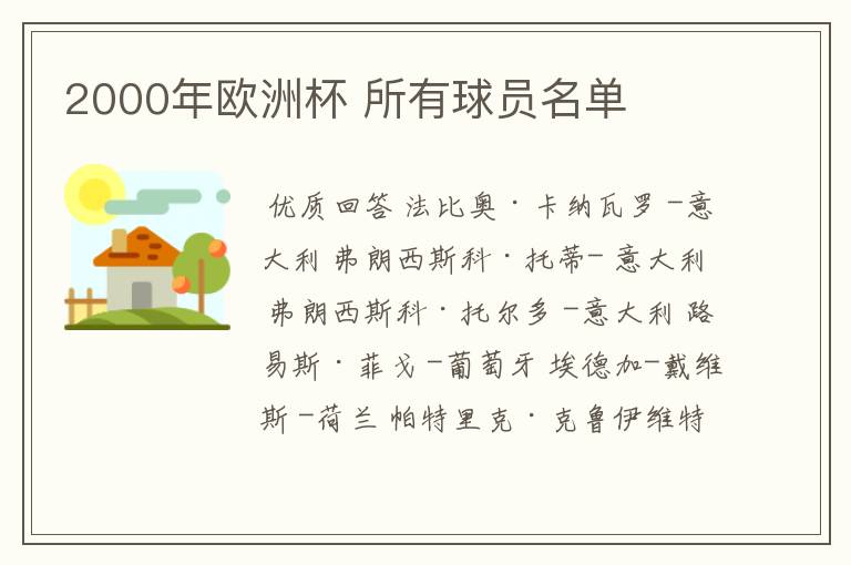 2000年欧洲杯 所有球员名单