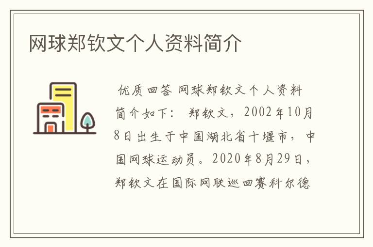 网球郑钦文个人资料简介
