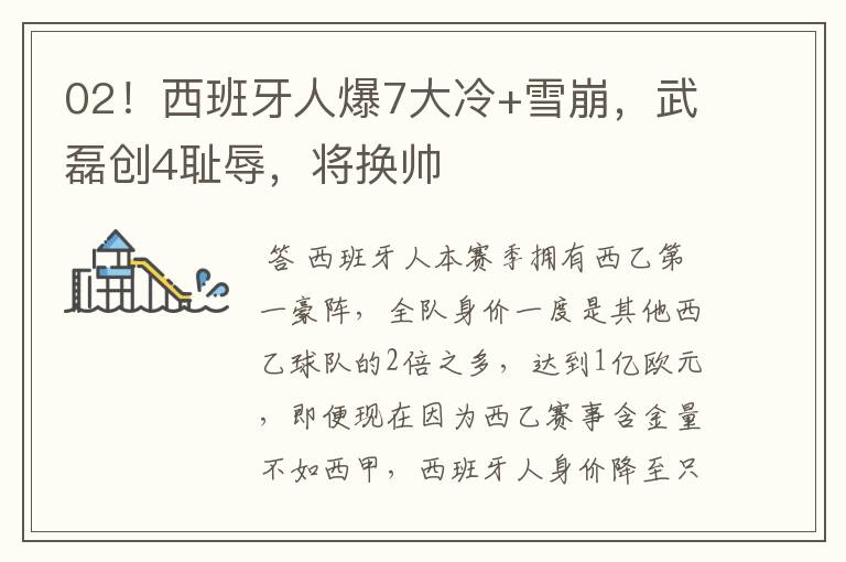 02!西班牙人爆7大冷+雪崩,武磊创4耻辱,将换帅