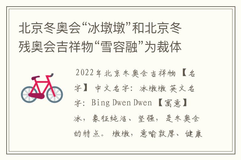 北京冬奥会“冰墩墩”和北京冬残奥会吉祥物“雪容融”为裁体写故事。300字?