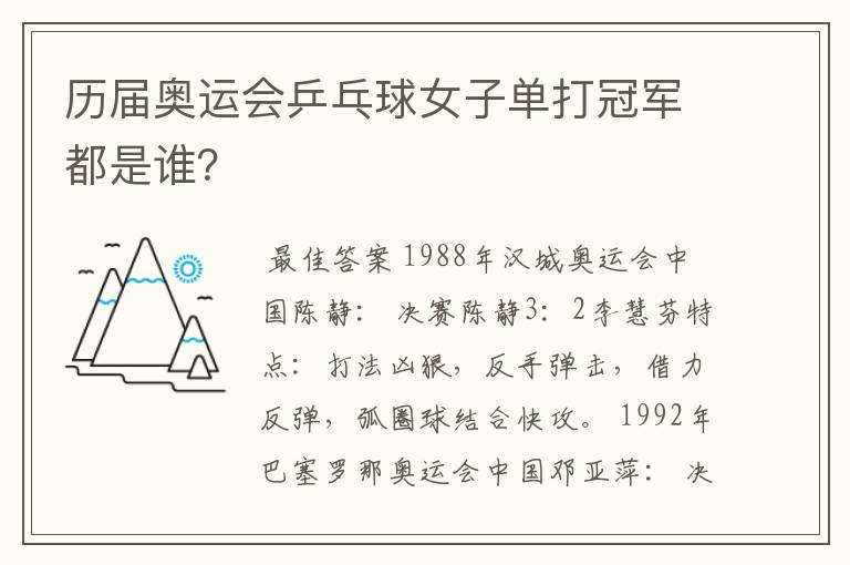 历届奥运会乒乓球女子单打冠军都是谁？