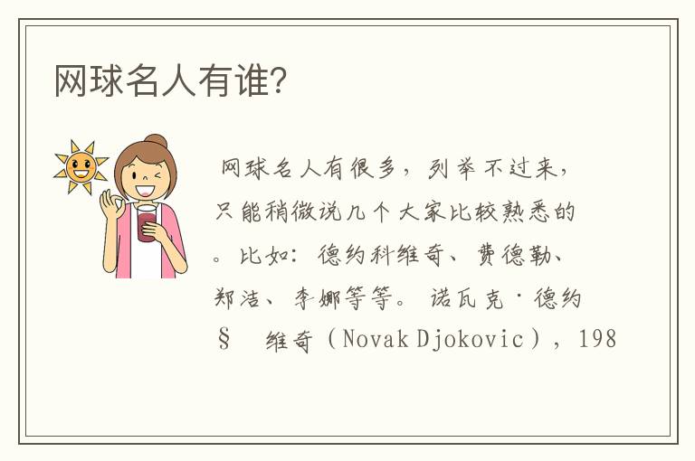 网球名人有谁?