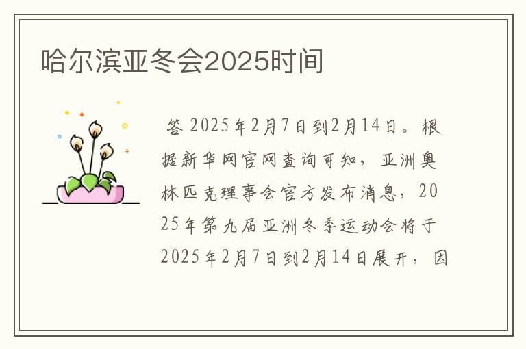 哈尔滨亚冬会2025时间