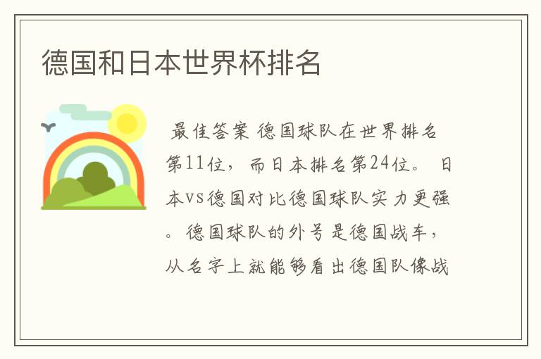 德国和日本世界杯排名