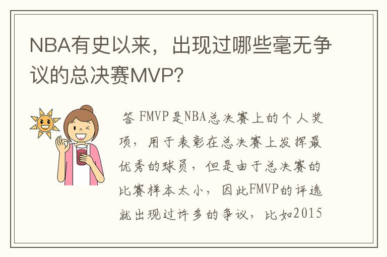 NBA有史以来,出现过哪些毫无争议的总决赛MVP?