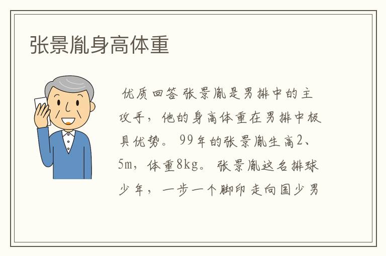 张景胤身高体重