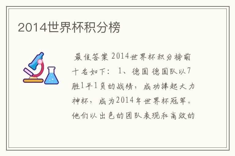 2014世界杯积分榜