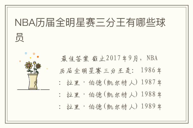 NBA历届全明星赛三分王有哪些球员