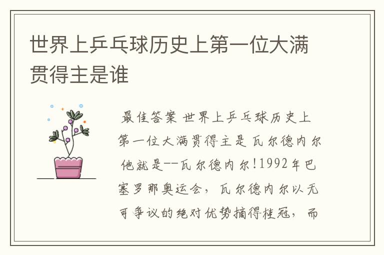世界上乒乓球历史上第一位大满贯得主是谁