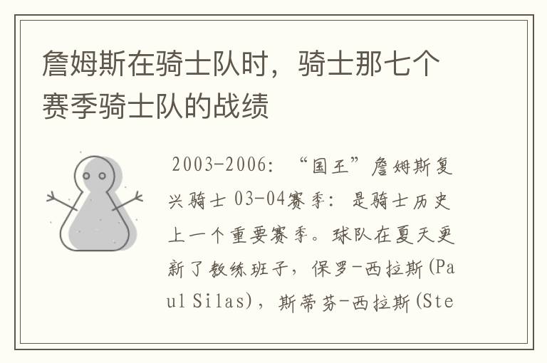 詹姆斯在骑士队时,骑士那七个赛季骑士队的战绩